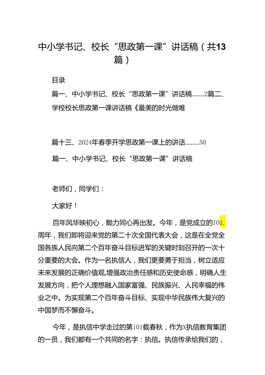 中小学书记、校长“思政第一课”讲话稿（共13篇选择）.docx_第1页