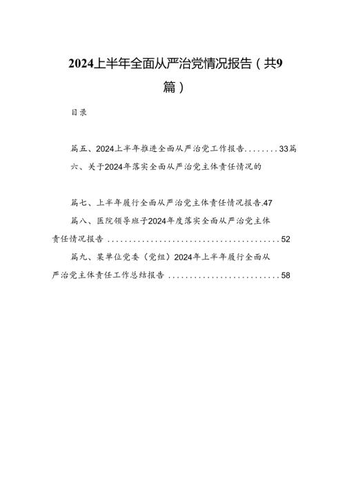 2024上半年全面从严治党情况报告9篇（详细版）.docx