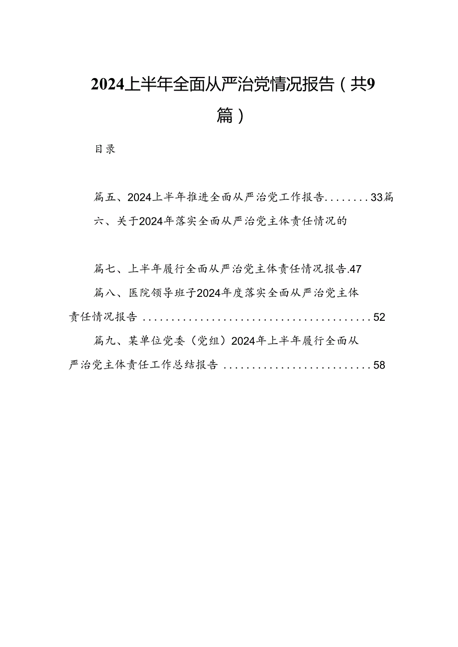 2024上半年全面从严治党情况报告9篇（详细版）.docx_第1页