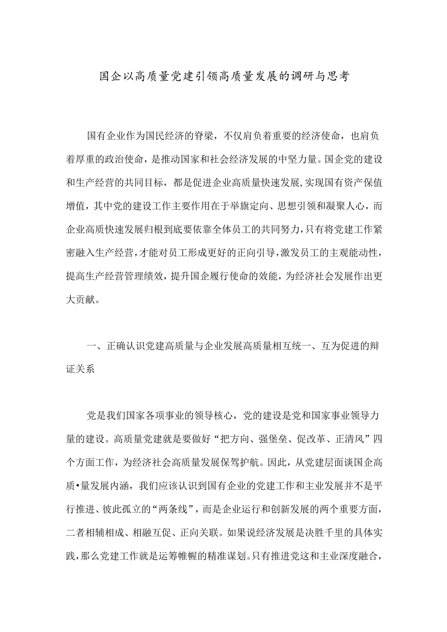 国企以高质量党建引领高质量发展的调研与思考.docx_第1页