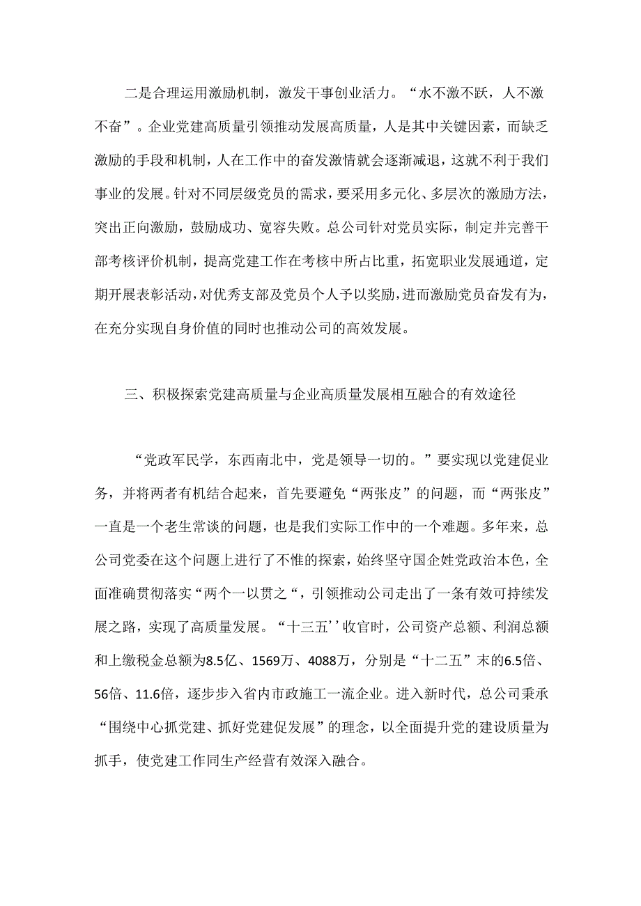 国企以高质量党建引领高质量发展的调研与思考.docx_第3页
