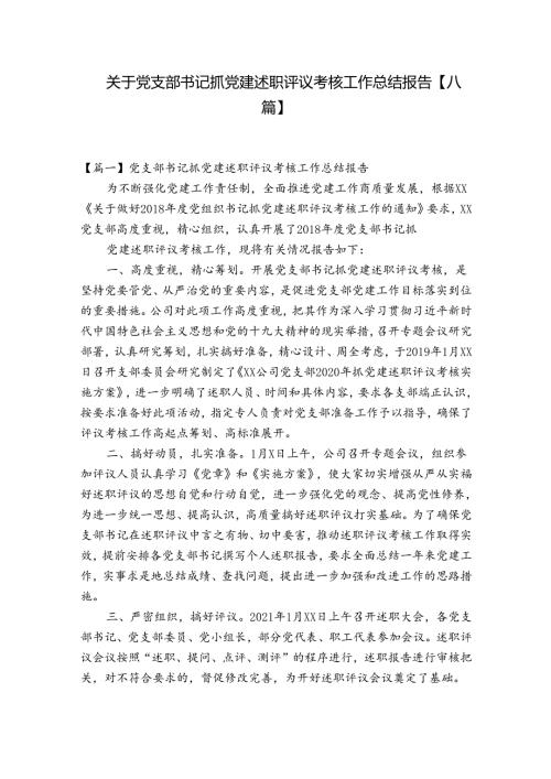 关于党支部书记抓党建述职评议考核工作总结报告【八篇】.docx