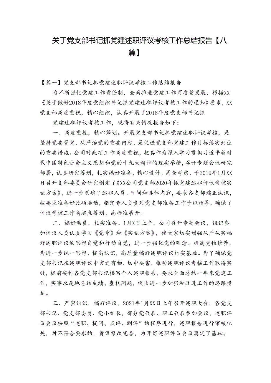 关于党支部书记抓党建述职评议考核工作总结报告【八篇】.docx_第1页