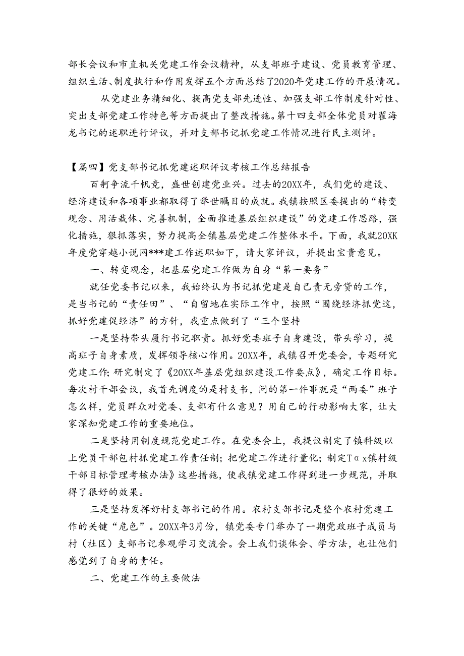 关于党支部书记抓党建述职评议考核工作总结报告【八篇】.docx_第3页