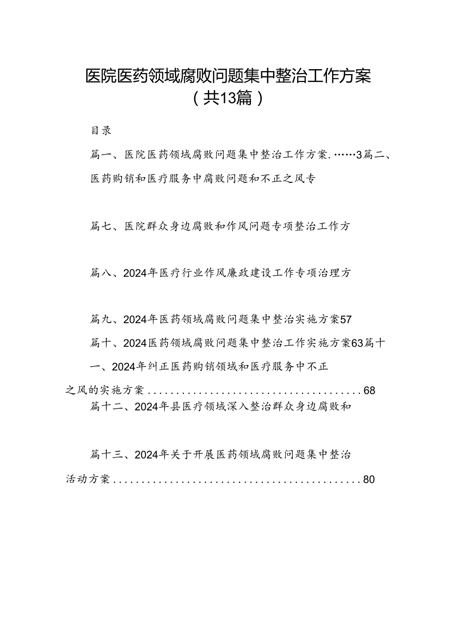 医院医药领域腐败问题集中整治工作方案（共13篇）.docx_第1页