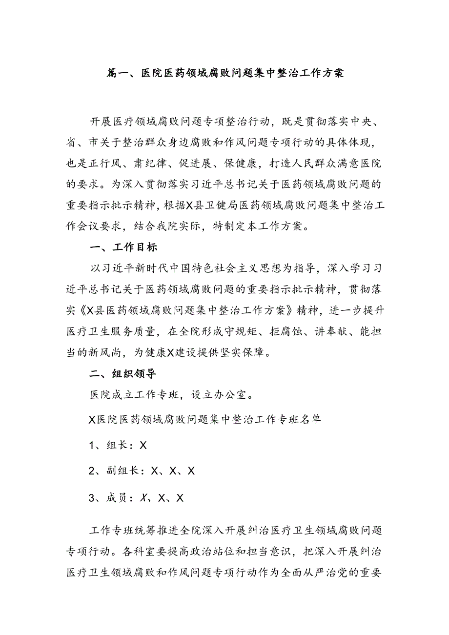 医院医药领域腐败问题集中整治工作方案（共13篇）.docx_第2页