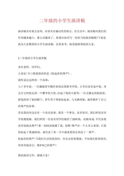 二年级的小学生演讲稿.docx