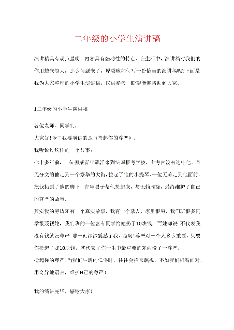 二年级的小学生演讲稿.docx_第1页