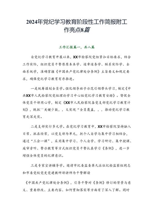 2024年党纪学习教育阶段性工作简报附工作亮点8篇.docx