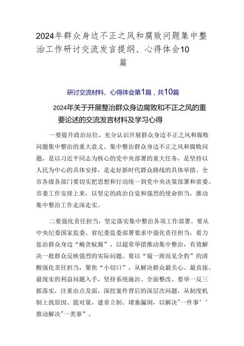 2024年群众身边不正之风和腐败问题集中整治工作研讨交流发言提纲、心得体会10篇.docx