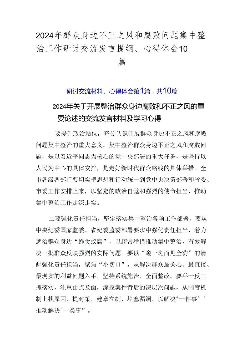 2024年群众身边不正之风和腐败问题集中整治工作研讨交流发言提纲、心得体会10篇.docx_第1页