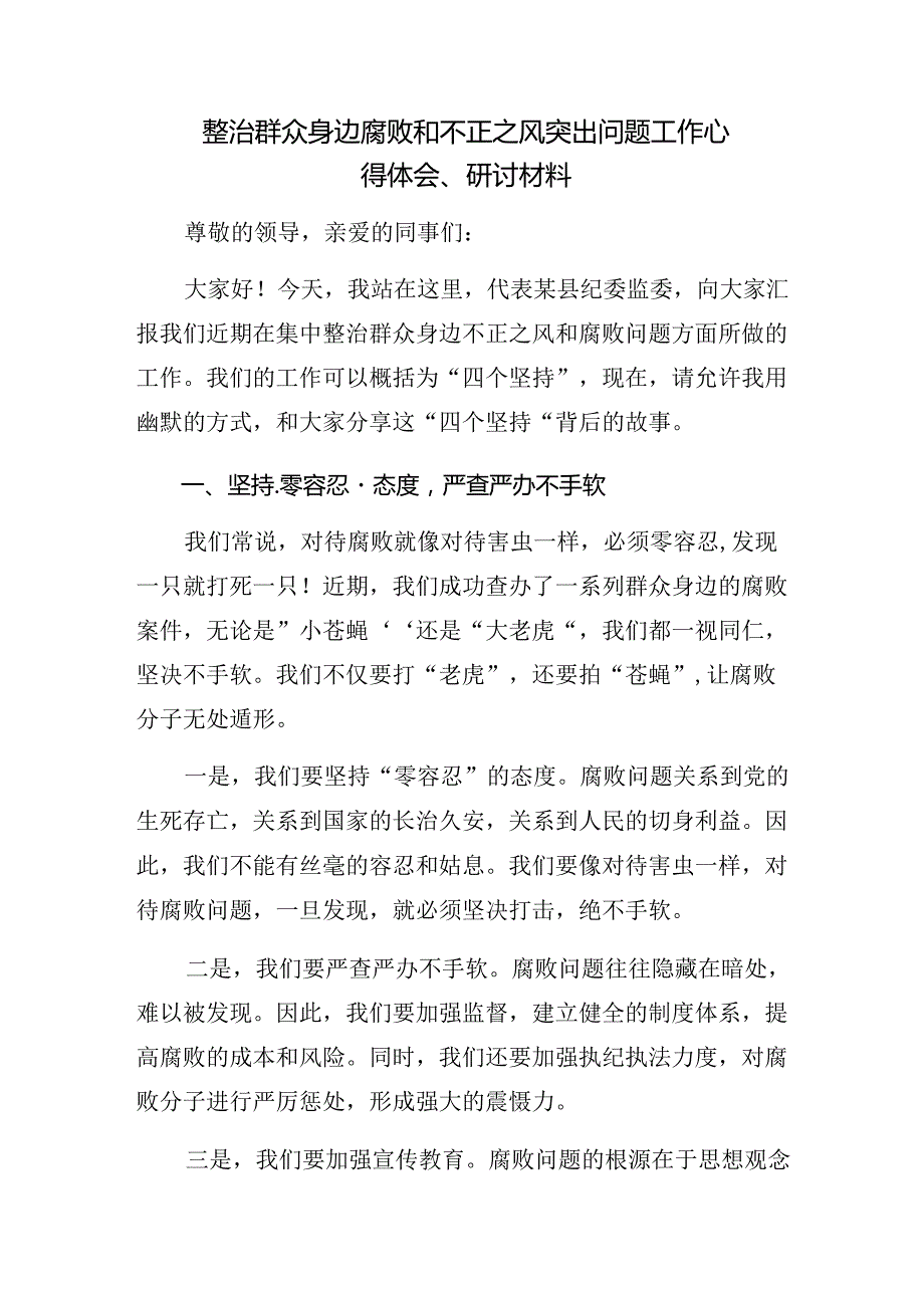 2024年群众身边不正之风和腐败问题集中整治工作研讨交流发言提纲、心得体会10篇.docx_第3页