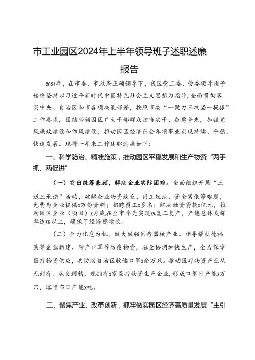 市工业园区2024年上半年领导班子述职述廉报告(1).docx