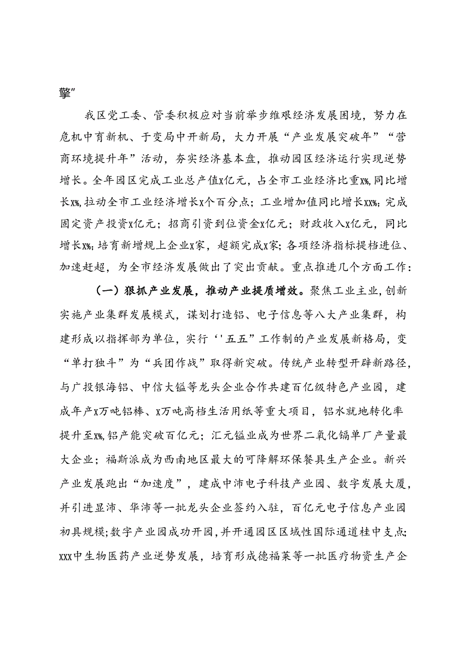 市工业园区2024年上半年领导班子述职述廉报告(1).docx_第2页