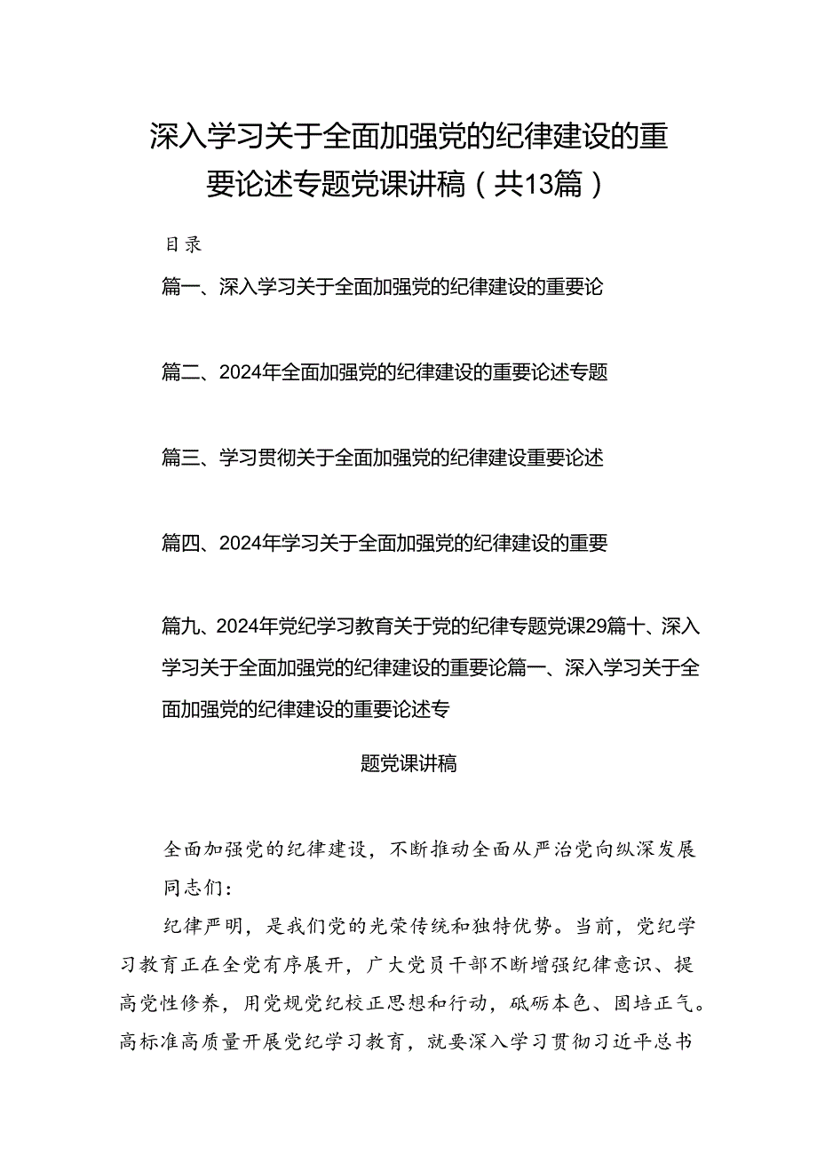 深入学习关于全面加强党的纪律建设的重要论述专题党课讲稿13篇（精选）.docx_第1页