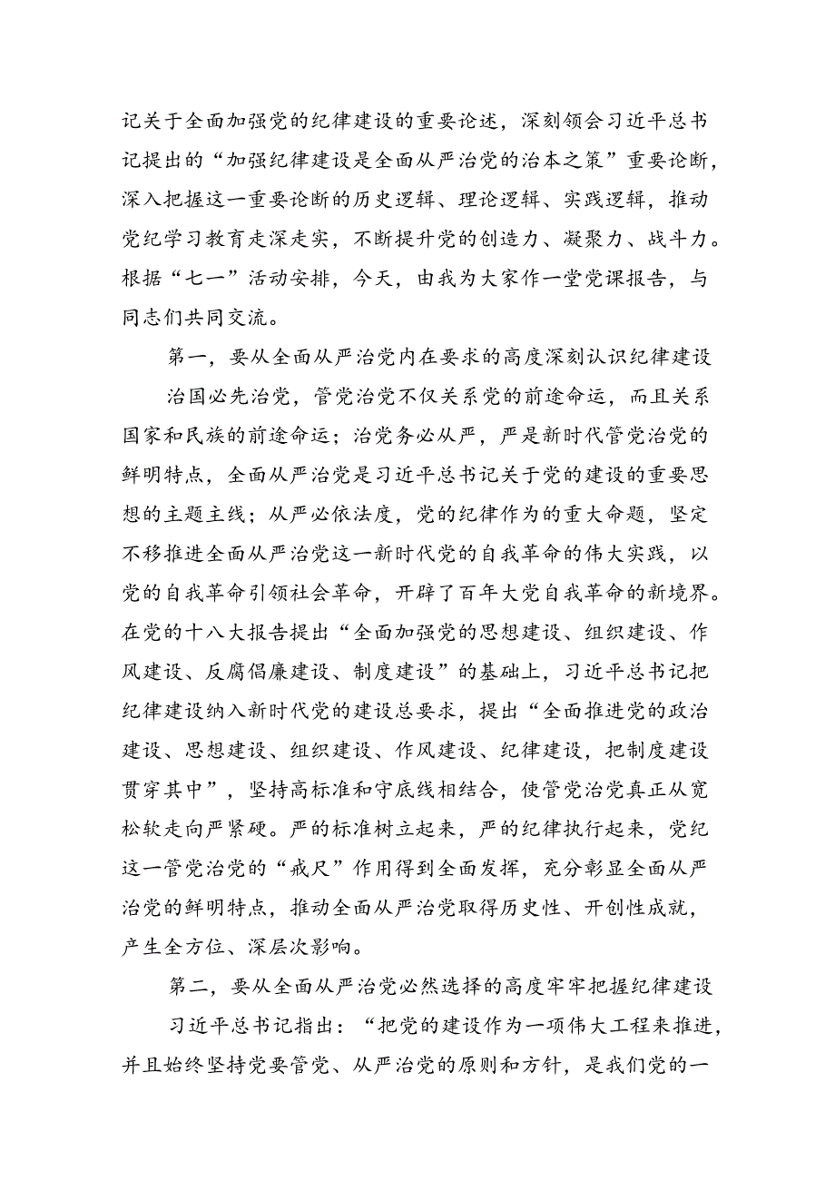 深入学习关于全面加强党的纪律建设的重要论述专题党课讲稿13篇（精选）.docx_第2页