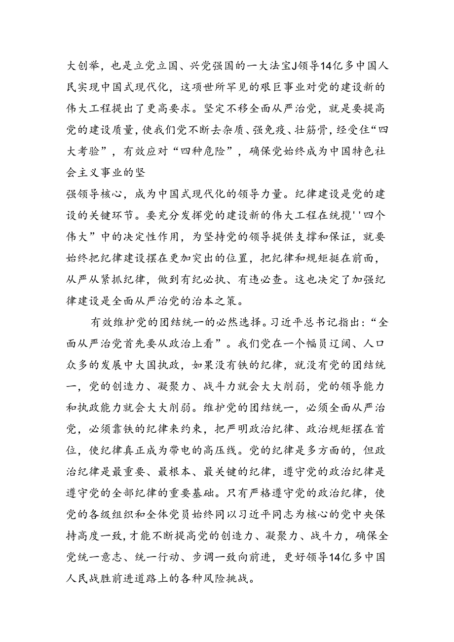 深入学习关于全面加强党的纪律建设的重要论述专题党课讲稿13篇（精选）.docx_第3页