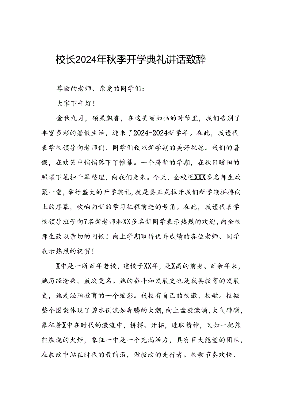 中学校长2024年季开学典礼上的讲话12篇.docx_第1页