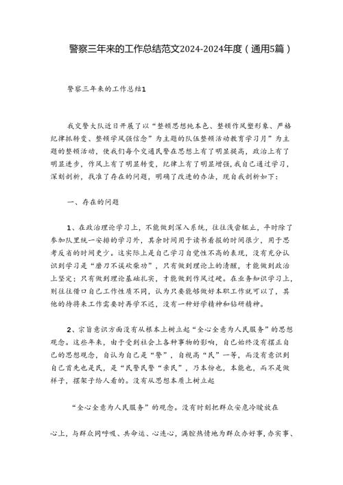 警察三年来的工作总结范文20242024(通用5篇).docx