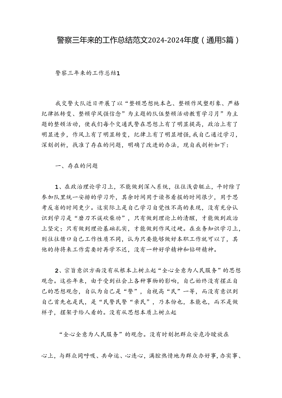 警察三年来的工作总结范文20242024(通用5篇).docx_第1页