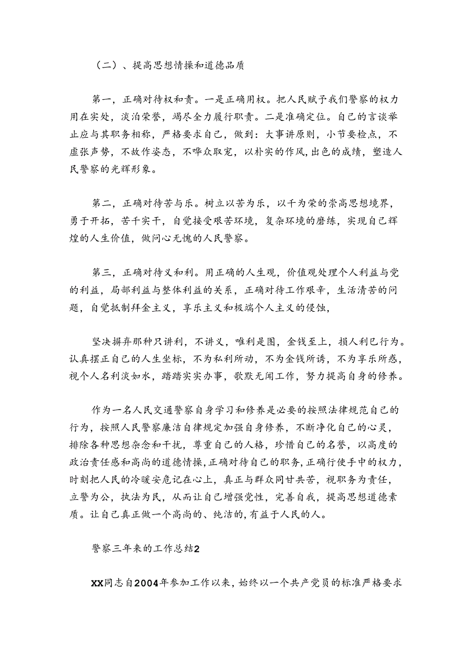 警察三年来的工作总结范文20242024(通用5篇).docx_第3页