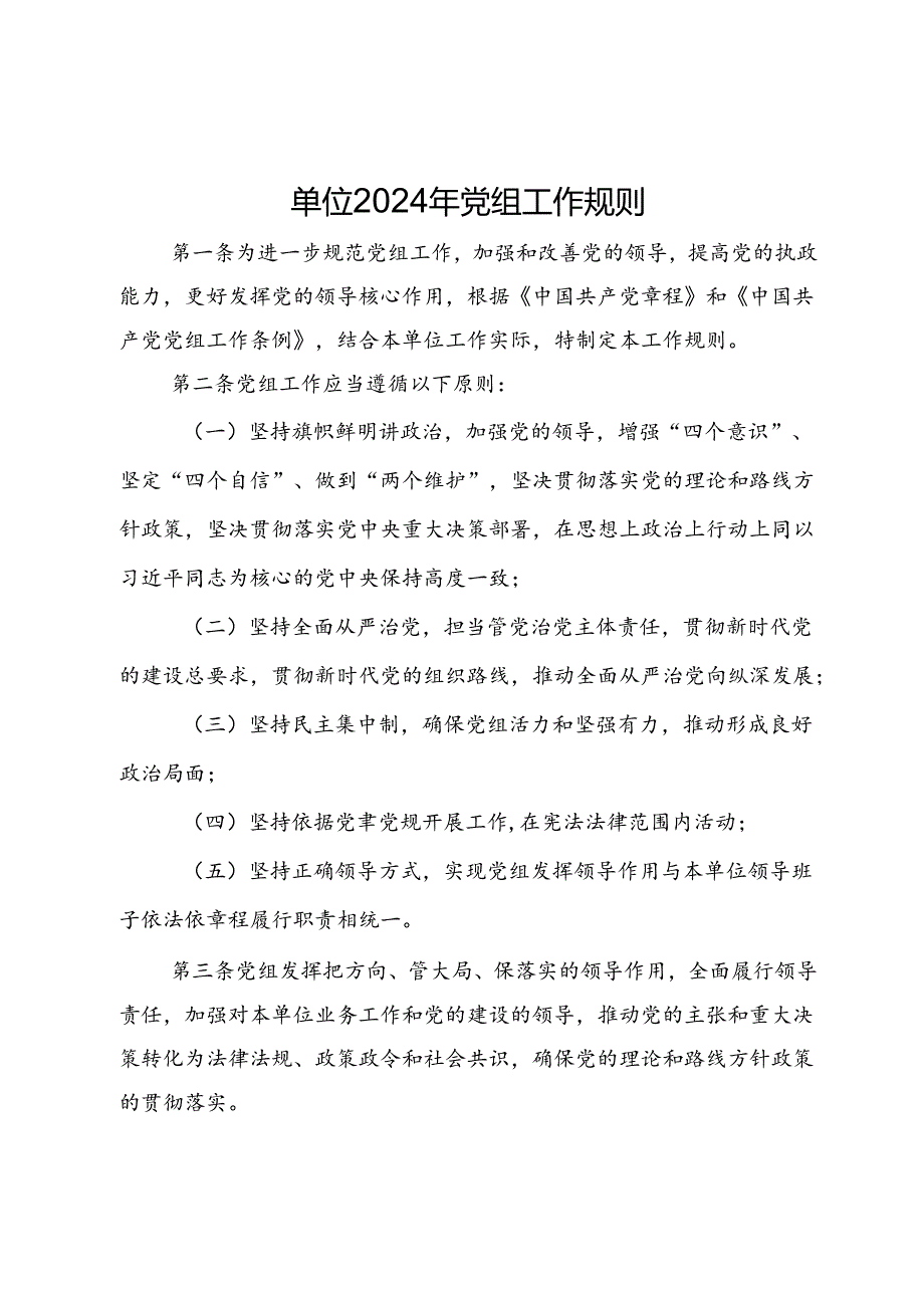 单位2024年党组工作规则.docx_第1页