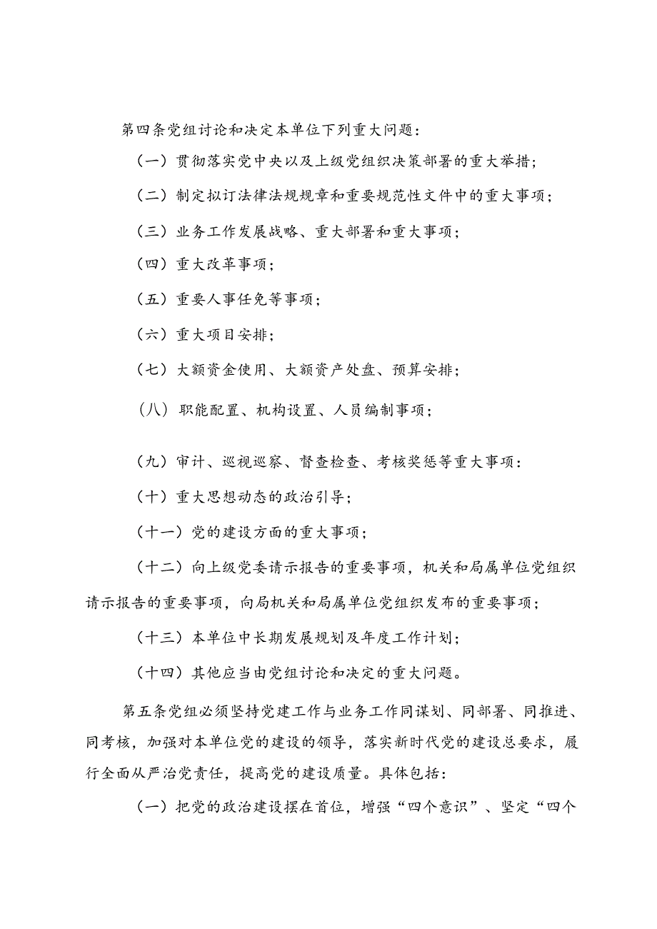 单位2024年党组工作规则.docx_第2页