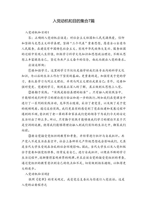 入党动机和目的集合7篇.docx