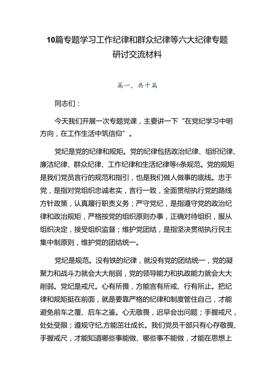 10篇专题学习工作纪律和群众纪律等六大纪律专题研讨交流材料.docx_第1页