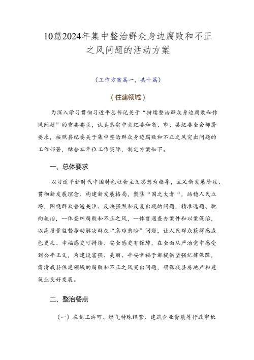 10篇2024年集中整治群众身边腐败和不正之风问题的活动方案.docx