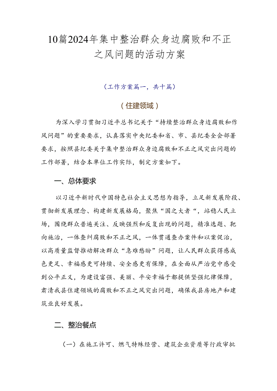 10篇2024年集中整治群众身边腐败和不正之风问题的活动方案.docx_第1页
