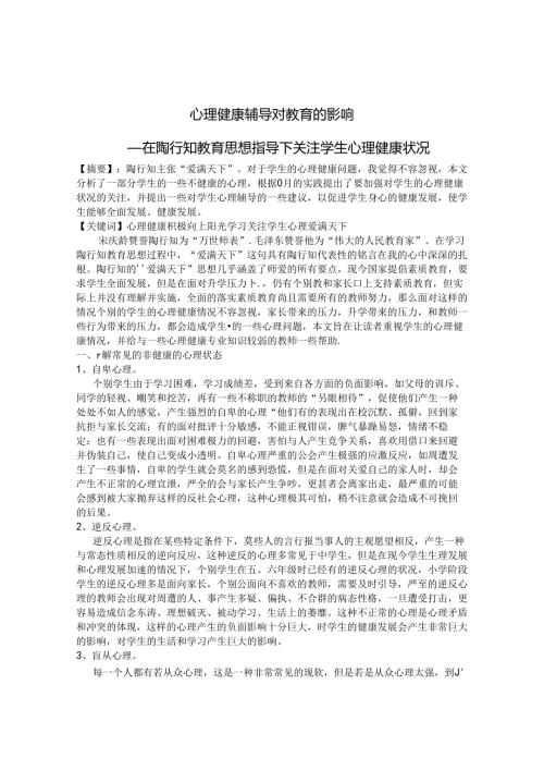 心理健康辅导对教育的影响 论文.docx