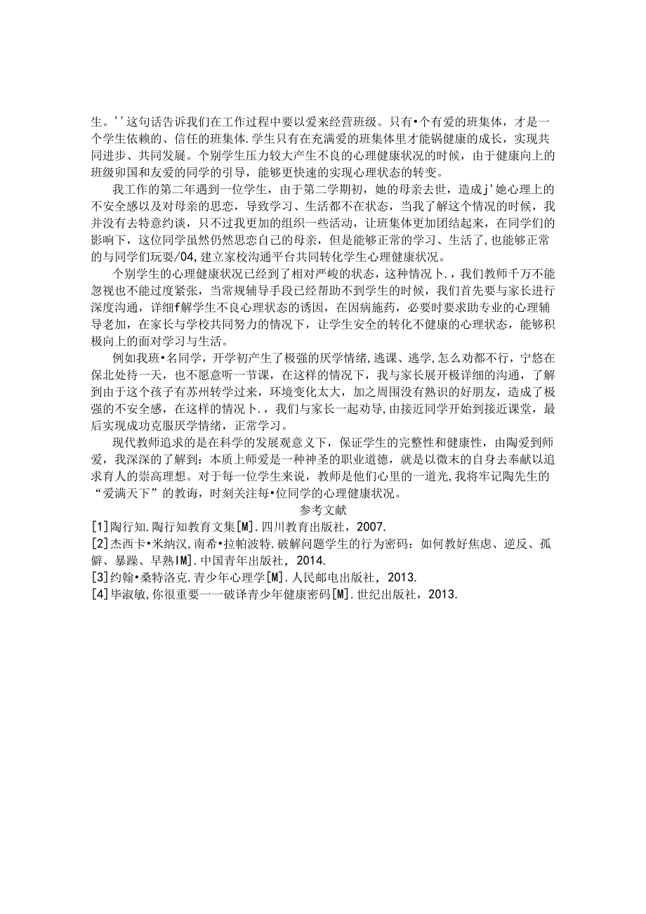心理健康辅导对教育的影响 论文.docx_第3页