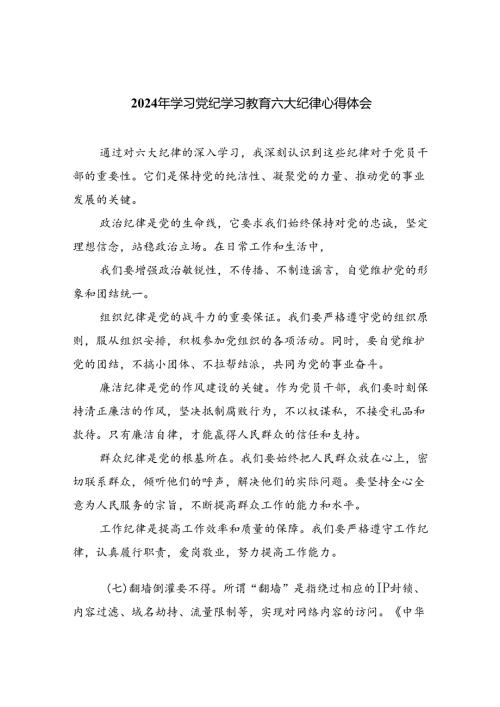 9篇2024年学习党纪学习教育六大纪律心得体会（精选版）.docx