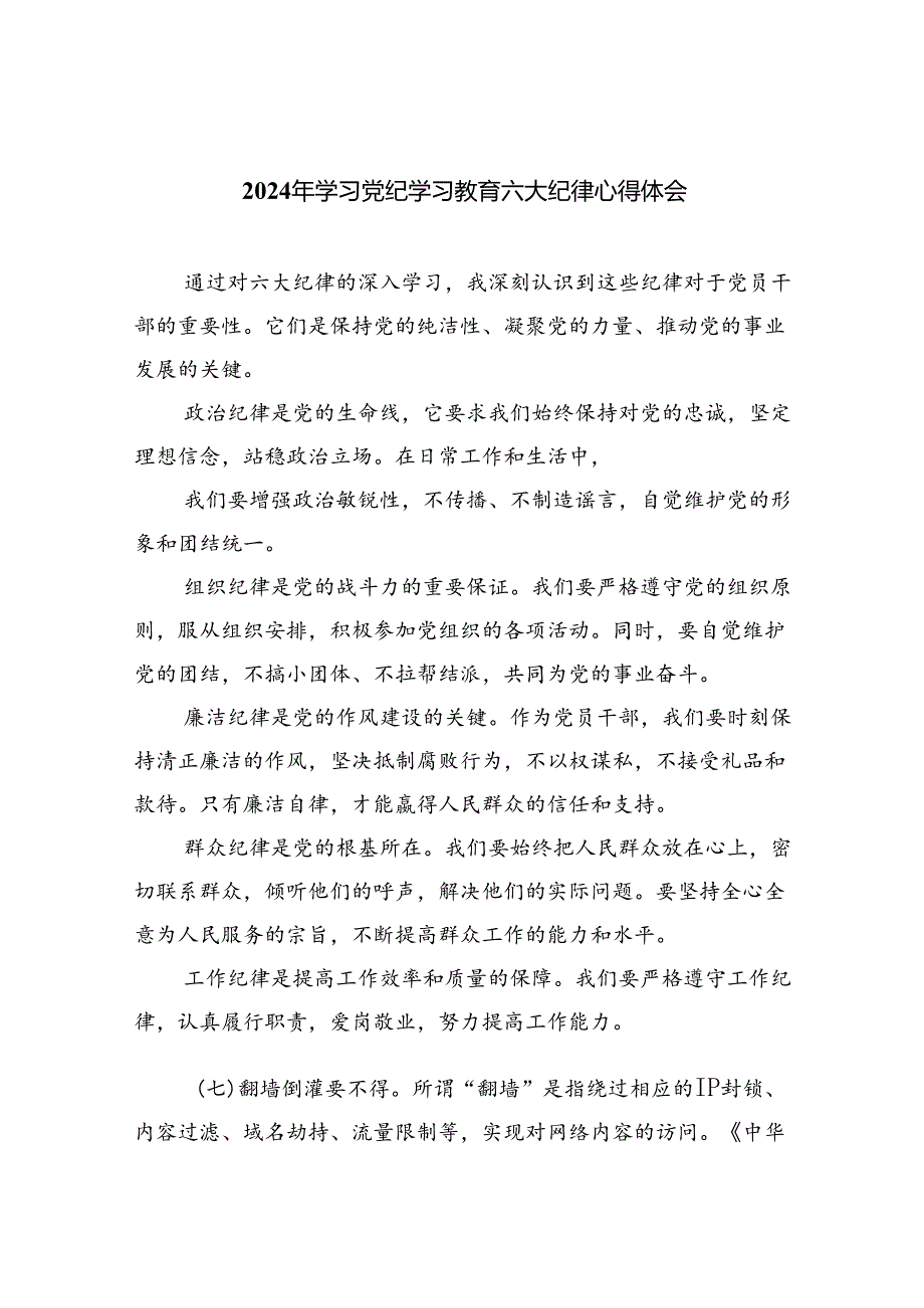 9篇2024年学习党纪学习教育六大纪律心得体会（精选版）.docx_第1页