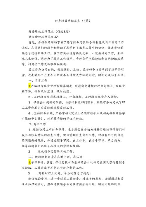财务绩效总结范文（3篇）.docx