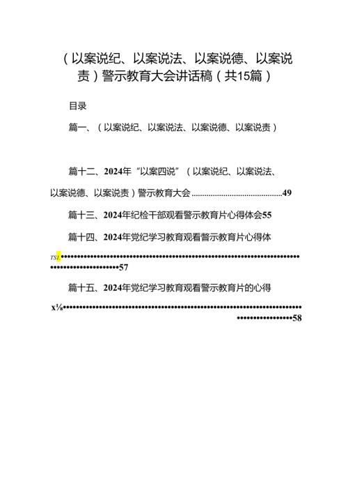 （以案说纪、以案说法、以案说德、以案说责）警示教育大会讲话稿(精选15篇).docx