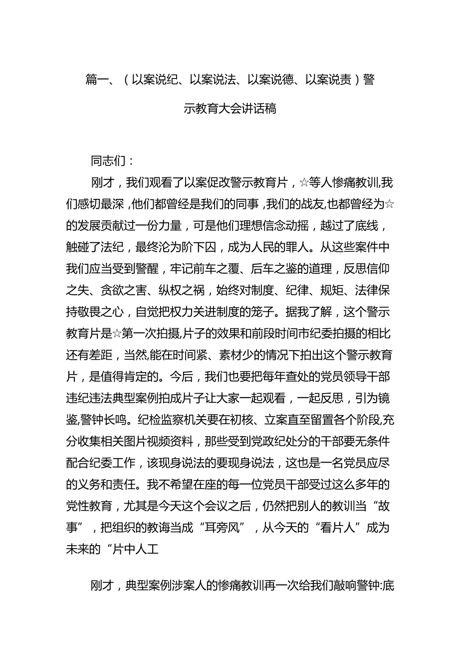 （以案说纪、以案说法、以案说德、以案说责）警示教育大会讲话稿(精选15篇).docx_第2页