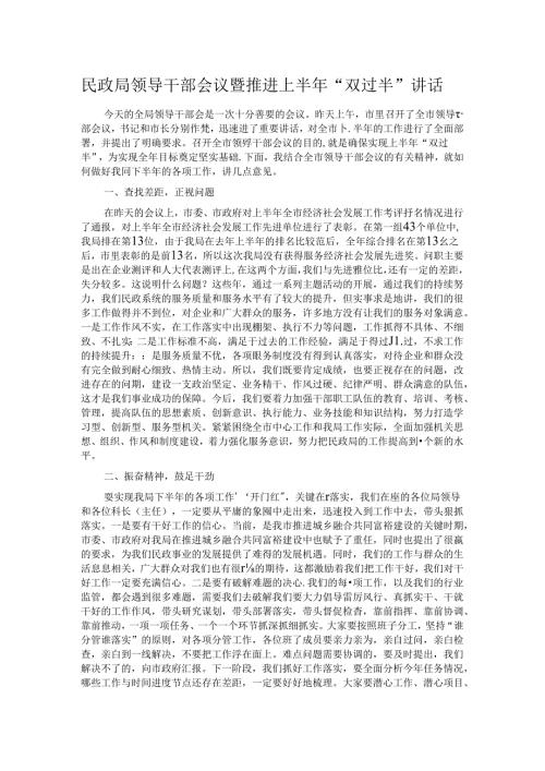 民政局领导干部会议暨推进上半年“双过半”讲话.docx