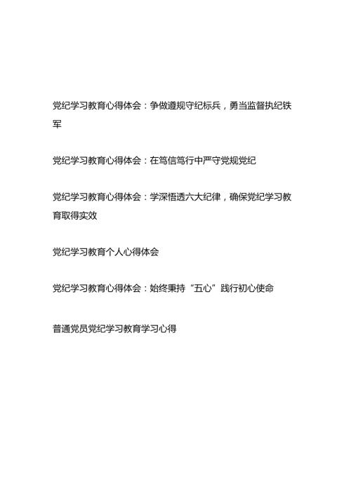 2024年67月党纪学习教育心得体会感想6篇.docx