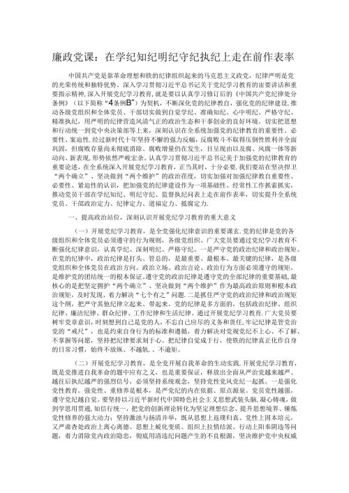廉政党课：在学纪知纪明纪守纪执纪上走在前作表率.docx