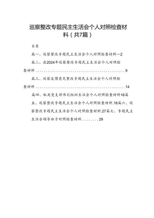 巡察整改专题民主生活会个人对照检查材料7篇（最新版）.docx