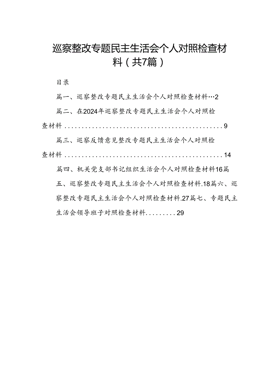 巡察整改专题民主生活会个人对照检查材料7篇（最新版）.docx_第1页