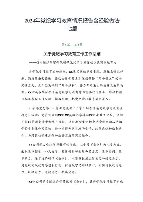 2024年党纪学习教育情况报告含经验做法七篇.docx