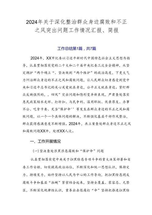 2024年关于深化整治群众身边腐败和不正之风突出问题工作情况汇报、简报.docx
