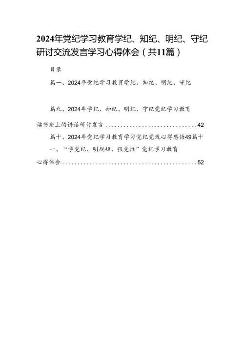 2024年党纪学习教育学纪、知纪、明纪、守纪研讨交流发言学习心得体会11篇(最新精选).docx
