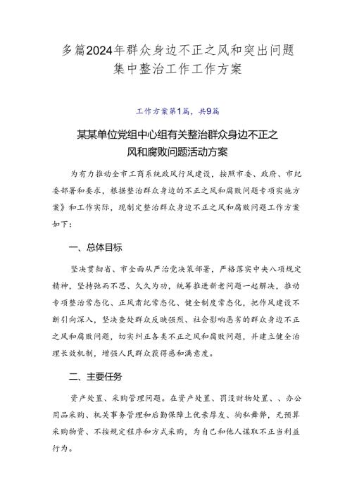 多篇2024年群众身边不正之风和突出问题集中整治工作工作方案.docx