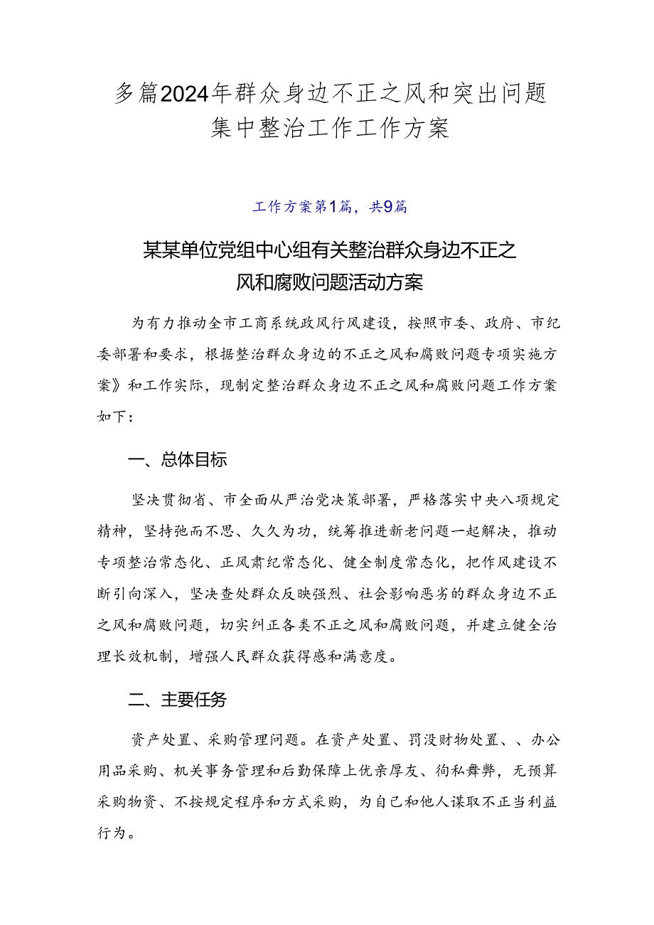 多篇2024年群众身边不正之风和突出问题集中整治工作工作方案.docx_第1页