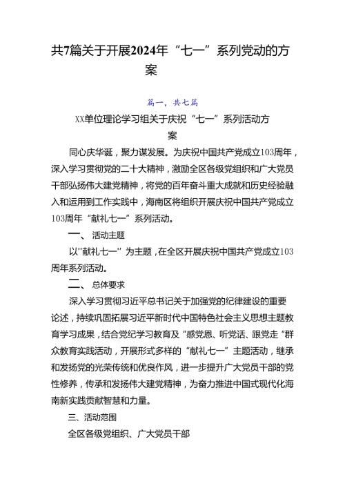 共7篇关于开展2024年“七一”系列党建活动的方案.docx