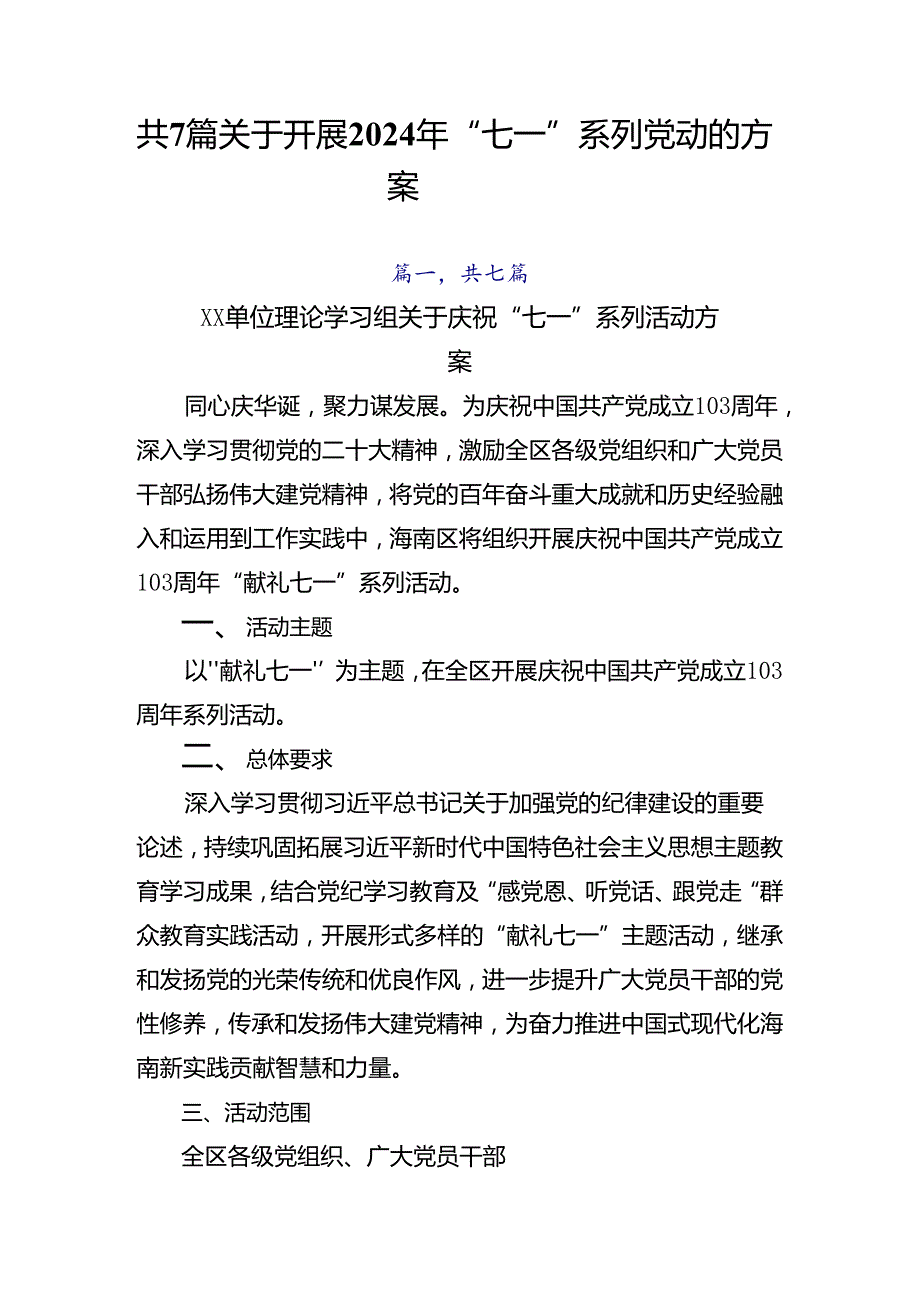 共7篇关于开展2024年“七一”系列党建活动的方案.docx_第1页